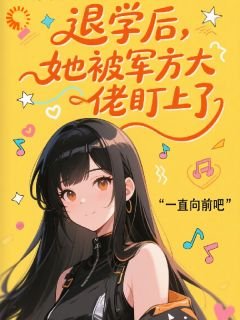 退學後，她被軍方大佬盯上了