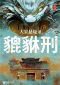 《大宋懸疑錄:貔貅刑》