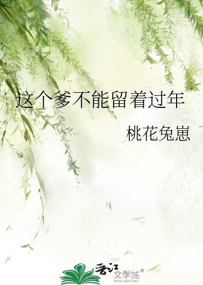 《這個爹不能留著過年》