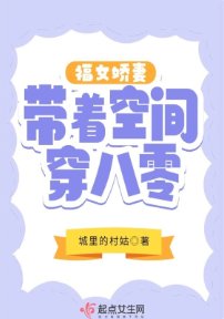 《福女嬌妻帶著空間穿八零》