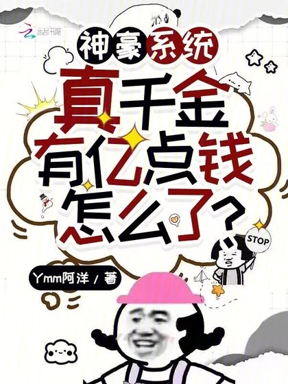 《神豪系統:真千金有億點錢怎麼了》
