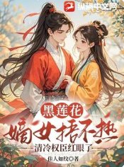 《黑蓮花嫡女捂不熱,清冷權臣紅眼了》