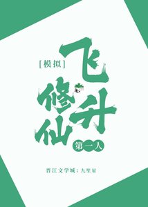 《模擬修仙,飛昇第一人》