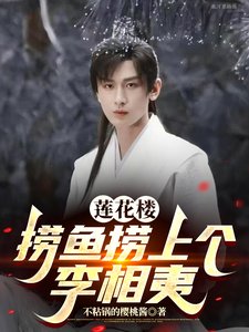 （影視同人）蓮花樓：撈魚撈上個李相夷