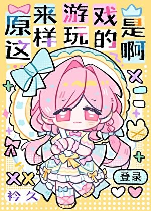 《原來遊戲是這樣玩的啊》