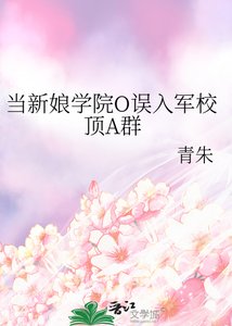 《當新娘學院O誤入軍校頂A群》