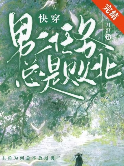 《男二任務總是敗北(快穿)》