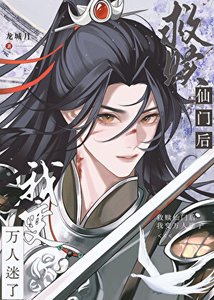 《救贖仙門的我變萬人迷了》