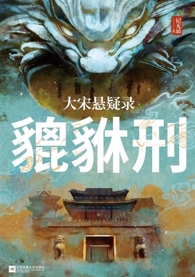 《大宋懸疑錄:貔貅刑(出書版)》