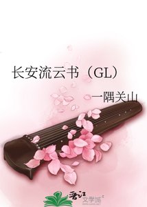 《長安流雲書》