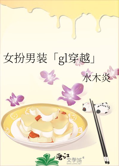 《女扮男裝「gl穿越」》