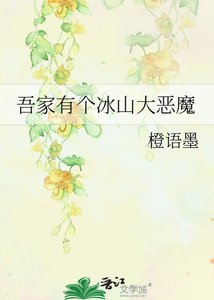 《吾家有個冰山大惡魔》