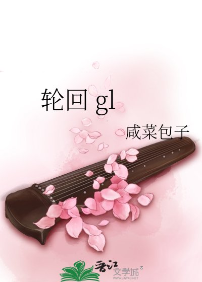 《輪迴 gl》
