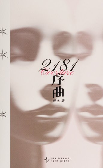 《2181序曲(出書版)》
