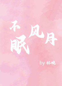 《不眠風月》