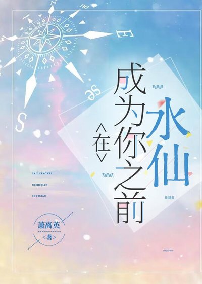 《水仙之在成為你之前》