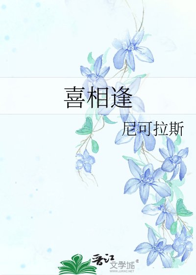《喜相逢》