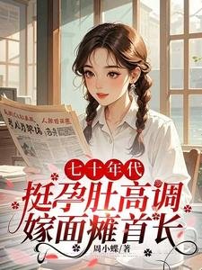 《七十年代,挺孕肚高調嫁面癱首長》