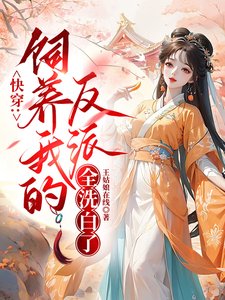 《快穿:飼養我的反派全洗白了》