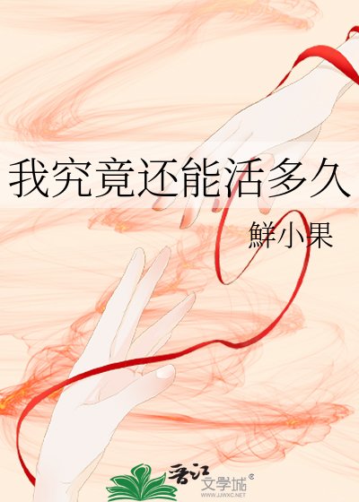 《我究竟還能活多久》