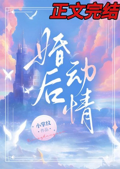 《婚後動情》