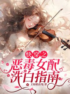 《快穿之惡毒女配洗白指南》