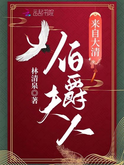 《伯爵夫人來自大清》