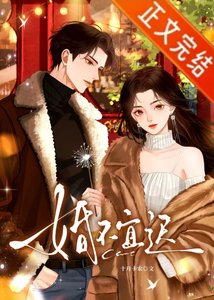 《婚不宜遲》