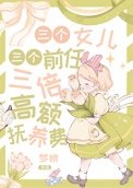 《三個女兒,三個前任,三倍高額撫養費》