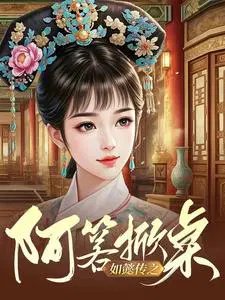 《(如懿傳同人)如懿傳之阿箬掀桌/區區如懿,打就打了》