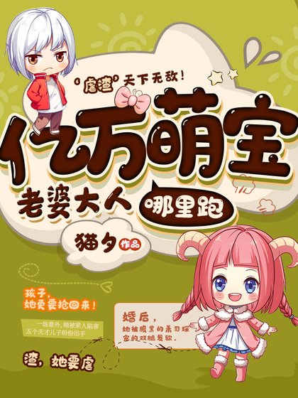 《億萬萌寶老婆大人哪裡跑》