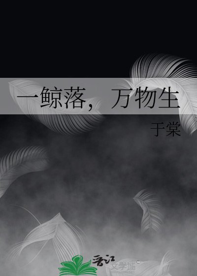 《一鯨落,萬物生》