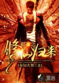 《都市之修仙歸來》