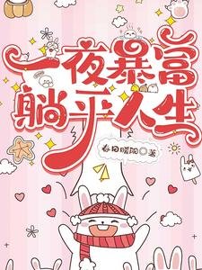 《一夜暴富,躺平人生》