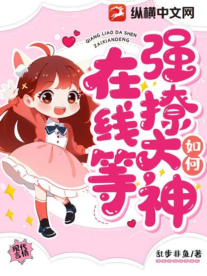 如何強撩大神，線上等