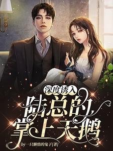 《深度誘入:陸總的掌上天鵝》