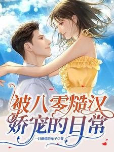 《被八零糙漢嬌寵的日常》