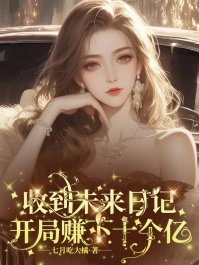《收到未來日記,開局賺下十個億》
