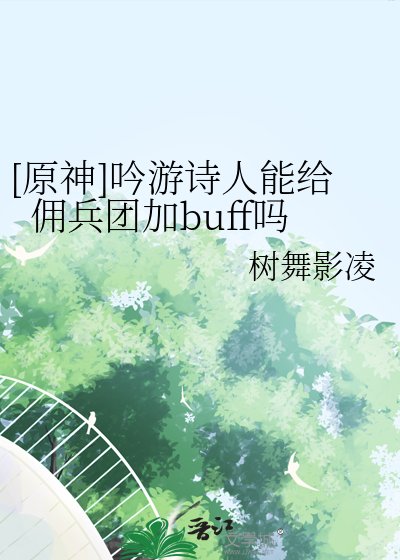 （原神同人）[原神]吟遊詩人能給傭兵團加buff嗎