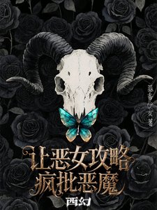 《西幻:讓惡女攻略瘋批惡魔/陰溼瘋批惡魔的食用指南【西幻】》