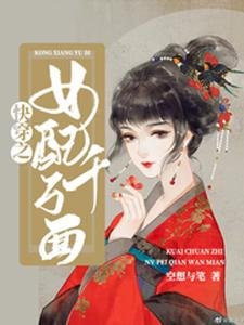 《快穿之女配千萬面》