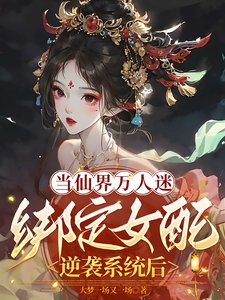 當仙界萬人迷繫結女配逆襲系統後