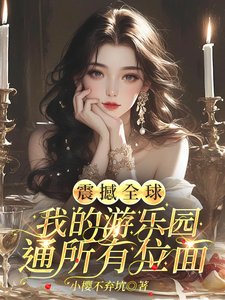《震撼全球,我的遊樂園通所有位面/真沒騙遊客,主題樂園都是真世界》