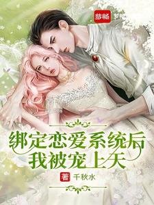 《繫結戀愛系統後我被寵上天》