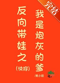 《反向帶娃之我是炮灰的爹(快穿)》