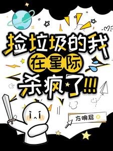 《撿垃圾的我在星際殺瘋了!/渡劫而已,咋給我幹星際來了?!》