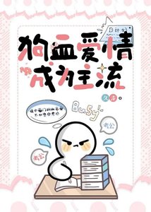 《狗血愛情成為主流/考公人的反狗血宣言》