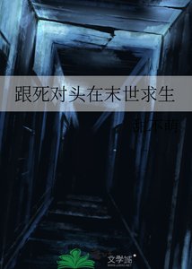 《跟死對頭在末世求生》
