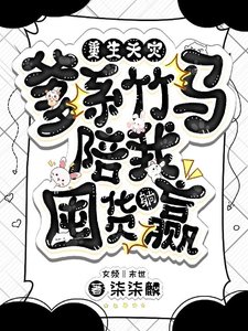 《重生天災,爹系竹馬陪我囤貨躺贏》