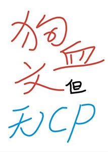 《狗血文,但無CP》